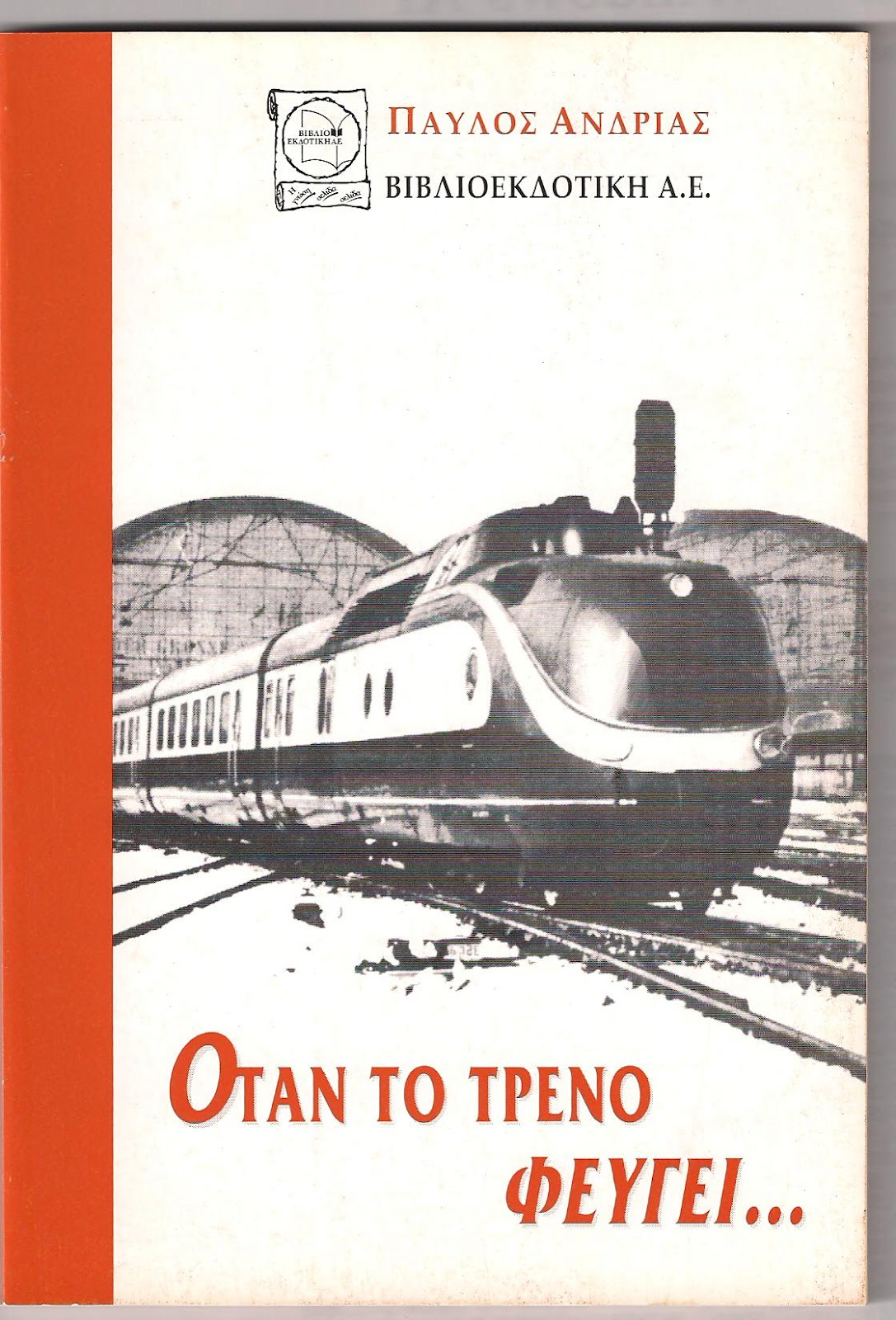 Μπείτε στην κλήρωση… και κερδίστε τρία (3) βιβλία «Όταν το τρένο… φεύγει»